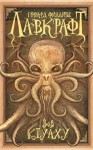 Лавкрафт Говард - Зов Ктулху. Сборник
