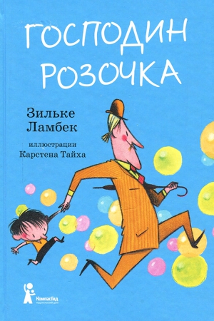 Ламбек Зильке - Господин Розочка