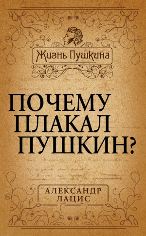 Лацис Александр - Почему плакал Пушкин?