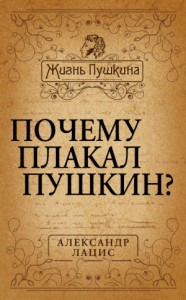 Почему плакал Пушкин?
