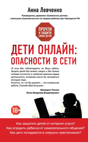 Левченко Анна - Дети онлайн: опасности в Сети