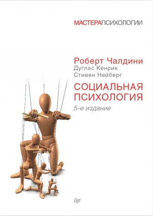 Нейберг Стивен, Кенрик Дуглас, Чалдини Роберт - Социальная психология