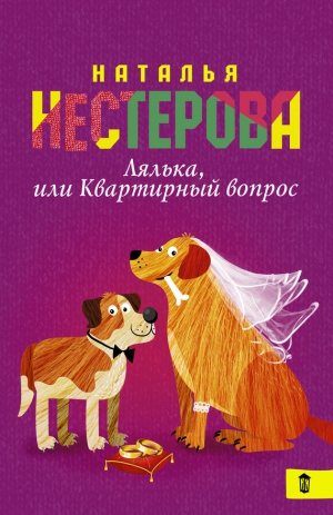 Нестерова Наталия Константиновна - Лялька, или Квартирный вопрос (сборник)