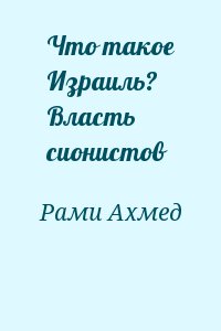 Рами Ахмед - Что такое Израиль? Власть сионистов