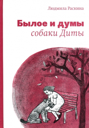 Раскина Людмила - Былое и думы собаки Диты