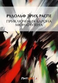 Приключения барона Мюнгхаузена