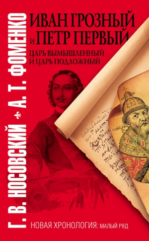 Фоменко Анатолий, Носовский Глеб - Иван Грозный и Петр Первый. Царь вымышленный и царь подложный