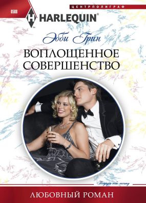 Грин Эбби - Воплощенное совершенство