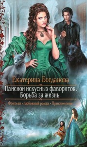 Пансион искусных фавориток. Борьба за жизнь