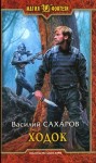 Сахаров Василий - Ходок