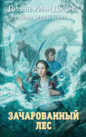 Джонс Диана - Зачарованный лес