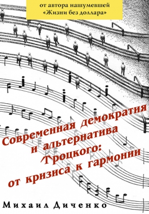 Диченко Михаил - Современная демократия и альтернатива Троцкого: от кризиса к гармонии