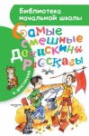 Драгунский Виктор - Самые смешные Денискины рассказы (сборник)