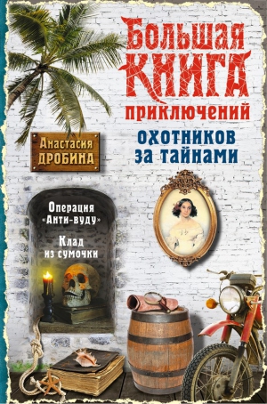 Дробина Анастасия - Большая книга приключений охотников за тайнами