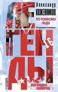 По тонкому льду. О нравах в хоккее
