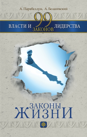 Парабеллум Андрей, Белановский Александр - 99 законов власти и лидерства