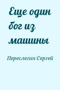 Переслегин Сергей - Еще один бог из машины