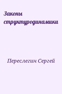 Переслегин Сергей - Законы структуродинамики