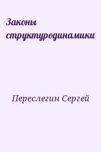 Законы структуродинамики