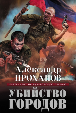 Проханов Александр - Убийство городов