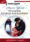 Уилсон Скарлет - Праздник в городе влюбленных