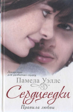 Уэллс Памела - Сердцеедки. Правила любви