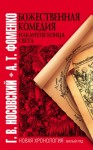 Фоменко Анатолий, Носовский Глеб - Божественная комедия накануне конца света