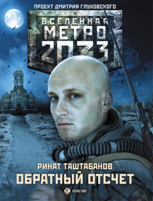 Таштабанов Ринат - Метро 2033: Обратный отсчет