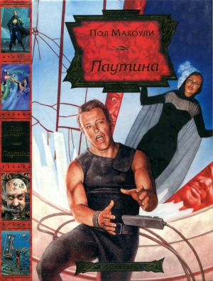 Макоули Пол - Паутина