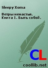 Sleepy Xoma - Ветры ненастья. Книга 1. Быть собой.