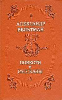 Вельтман Александр - Повести и рассказы