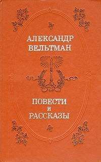 Вельтман Александр - Повести и рассказы