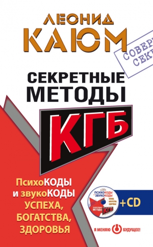 Каюм Леонид - Секретные методы КГБ. Психокоды и звукокоды успеха, богатства, здоровья