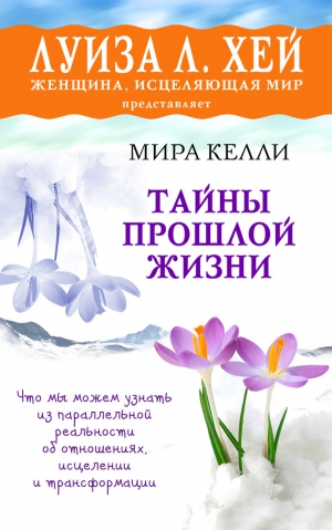 Келли Мира - Тайны прошлой жизни