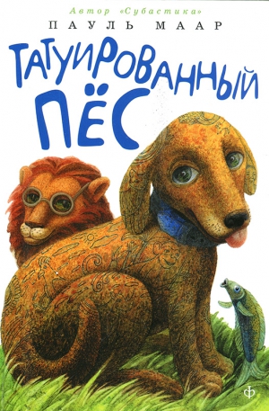 Маар Пауль - Татуированный пес