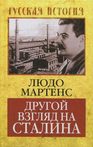 Мартенс Людо - Другой взгляд на Сталина