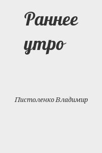 Пистоленко Владимир - Раннее утро
