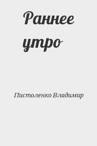 Раннее утро
