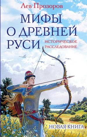 Прозоров Лев - Мифы о Древней Руси. Историческое расследование