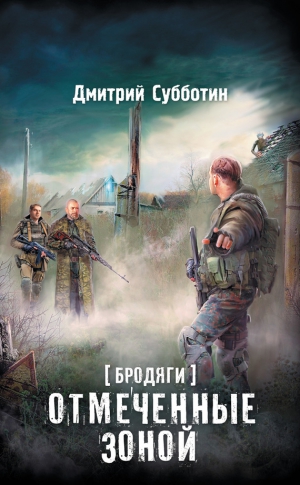 Субботин Дмитрий Владимирович - Бродяги. Отмеченные Зоной (сборник)