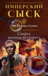 Сухов Евгений - Смерть никогда не стареет