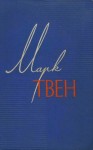 Твен Марк - Собрание сочинений в 12 томах. Том 4