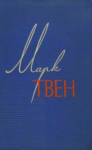 Твен Марк - Собрание сочинений в 12 томах.  Том 1