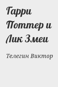 Телегин Виктор - Гарри Поттер и Лик Змеи