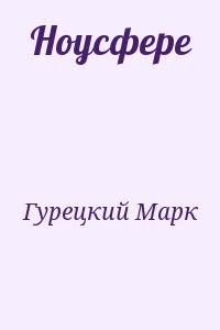 Гурецкий Марк - Ноусфере