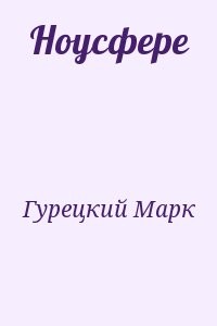 Ноусфере