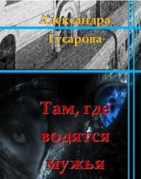 Там, где водятся мужья (СИ)