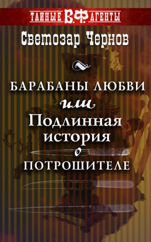 Чернов Светозар - Барабаны любви, или Подлинная история о Потрошителе