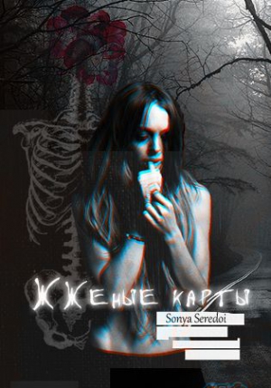 Голунцова Ирина - Жженые карты