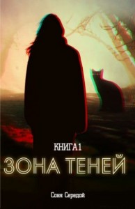 Зона теней